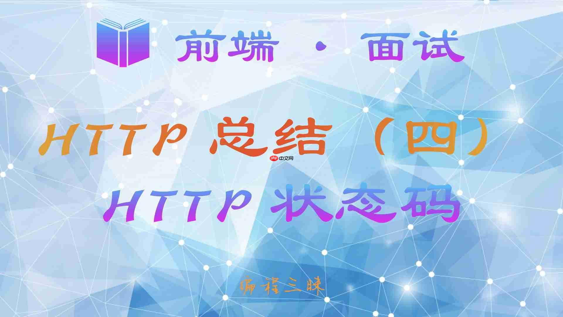 【前端 · 面试 】HTTP 总结(四)—— HTTP 状态码