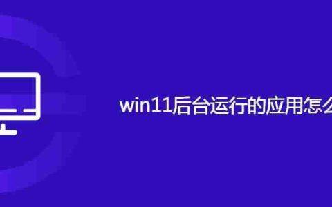 win11后台运行的应用怎么关闭
