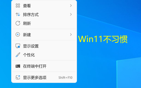 win11右键菜单改回win10教程(亲测可用-全流程截图)