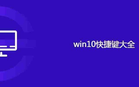 win10快捷键大全