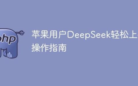 苹果用户DeepSeek轻松上手操作指南