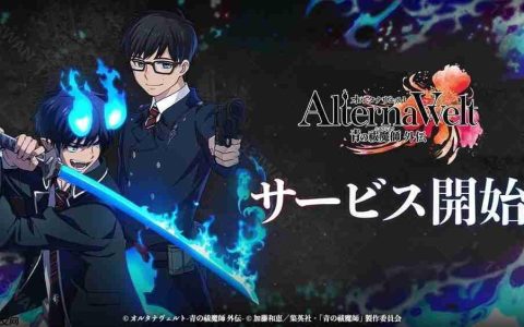 《AlternaWelt -青之驱魔师 外传-》于日本、北美等地上市 以京都不净王篇为基础发展全新故事
