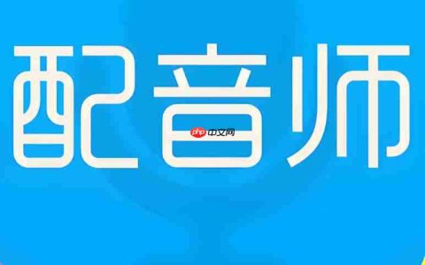 影视行业刚需!专业配音APP开发指南