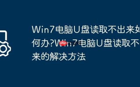 Win7电脑U盘读取不出来如何办?Win7电脑U盘读取不出来的解决方法