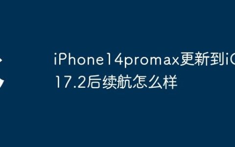 iPhone14promax更新到iOS 17.2后续航怎么样