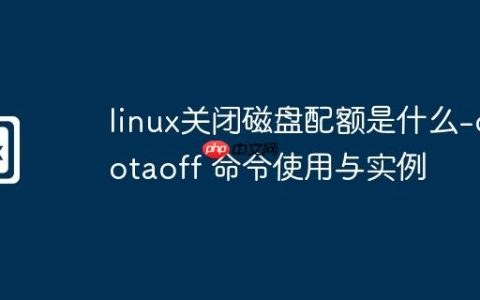 linux关闭磁盘配额是什么-quotaoff 命令使用与实例