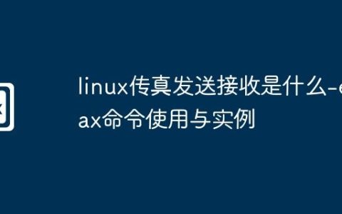 linux传真发送接收是什么-efax命令使用与实例