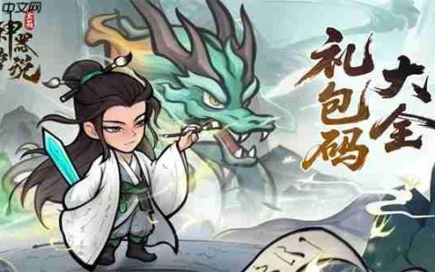 神器传说2025最新礼包兑换码汇总