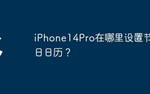 iPhone14Pro在哪里设置节假日日历？
