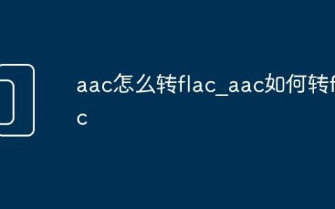 aac怎么转flac_aac如何转flac