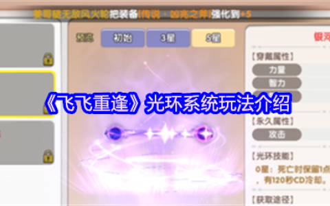 飞飞重逢光环系统征服指南：撕裂云海的终极战力引擎