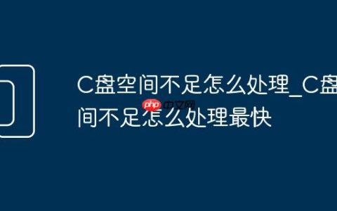 C盘空间不足怎么处理_C盘空间不足怎么处理最快