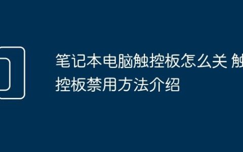 笔记本电脑触控板怎么关 触控板禁用方法介绍