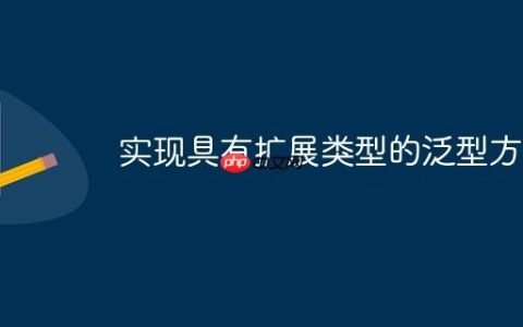 实现具有扩展类型的泛型方法