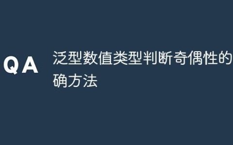 泛型数值类型判断奇偶性的正确方法