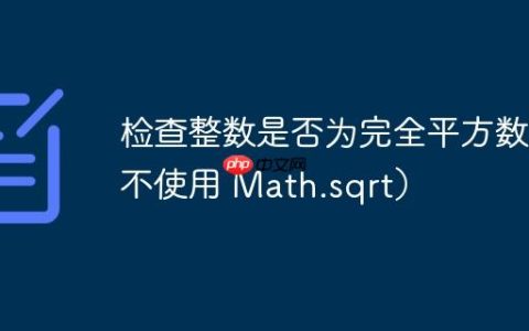检查整数是否为完全平方数（不使用 Math.sqrt）