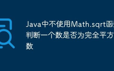 Java中不使用Math.sqrt函数判断一个数是否为完全平方数