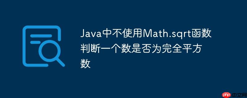 Java中不使用Math.sqrt函数判断一个数是否为完全平方数
