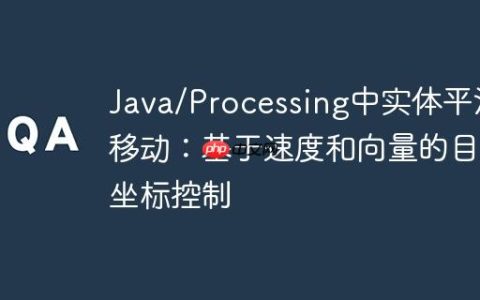 Java/Processing中实体平滑移动：基于速度和向量的目标坐标控制