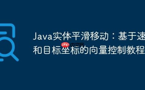 Java实体平滑移动：基于速度和目标坐标的向量控制教程