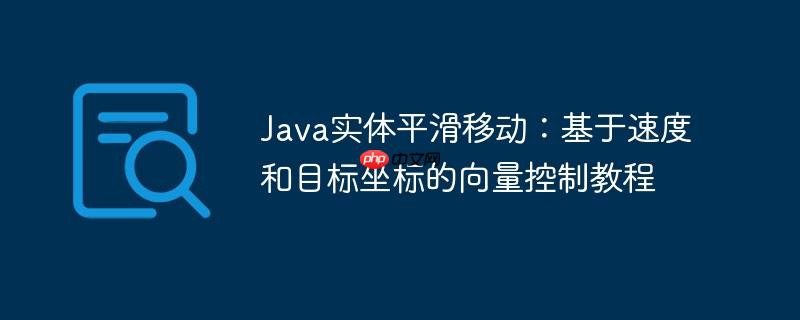 Java实体平滑移动:基于速度和目标坐标的向量控制教程