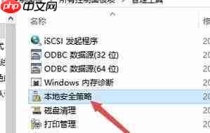 Win10系统本地安全策略怎么打开?