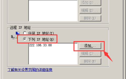 windows服务器如何设置对指定IP地址进行远程访问？