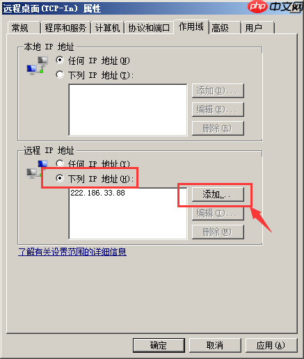 windows服务器如何设置对指定IP地址进行远程访问？