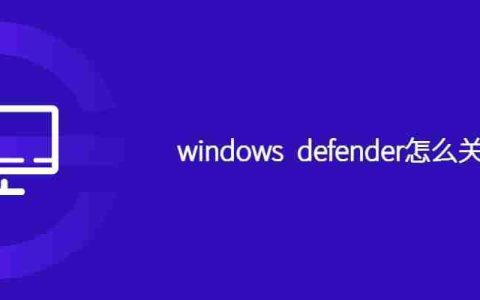 windows defender怎么关闭