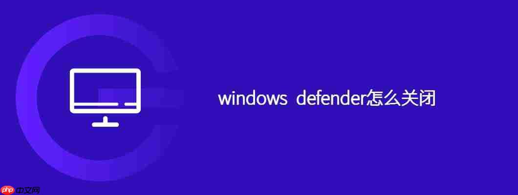 windows defender怎么关闭