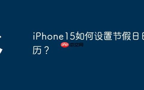 iPhone15如何设置节假日日历？