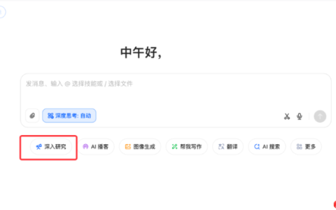 豆包上线“深入研究”功能  几分钟解决复杂任务
