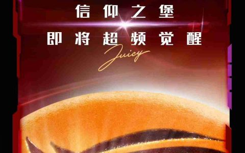 华硕 ROG 与肯德基推出联名“信仰之堡”榴莲多芝汁汁和牛堡，6 月 28 日首发