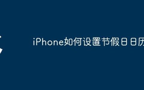 iPhone如何设置节假日日历？