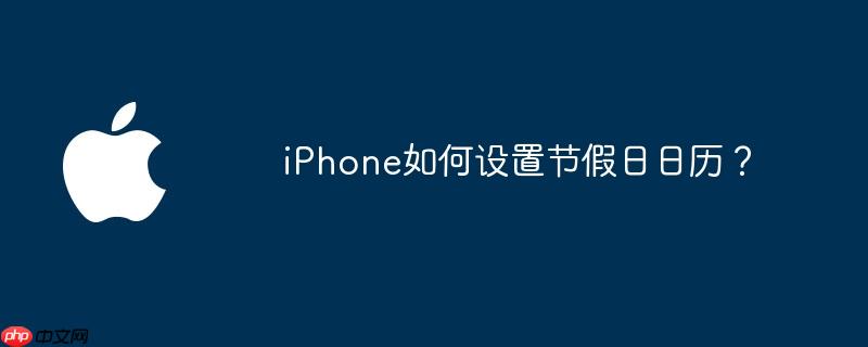 iphone如何设置节假日日历?