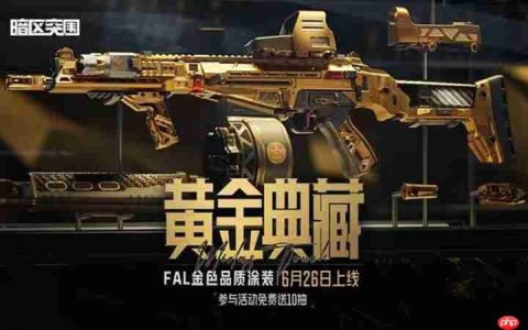暗区突围黄金典藏-FAL价格多少 典藏-FAL价格
