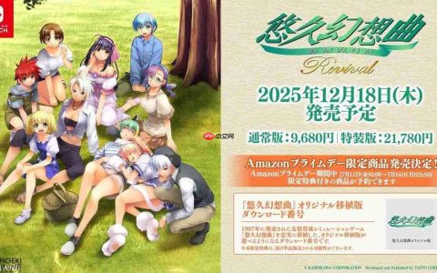 重制版《悠久幻想曲 revival》确定将于12月发售