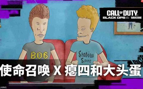 《使命召唤》×《瘪四与大头蛋》联动宣传片