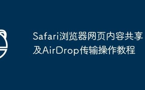 Safari浏览器网页内容共享及AirDrop传输操作教程