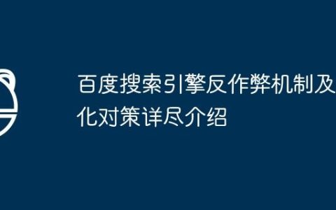 百度搜索引擎反作弊机制及优化对策详尽介绍