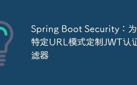 Spring Boot Security：为特定URL模式定制JWT认证过滤器