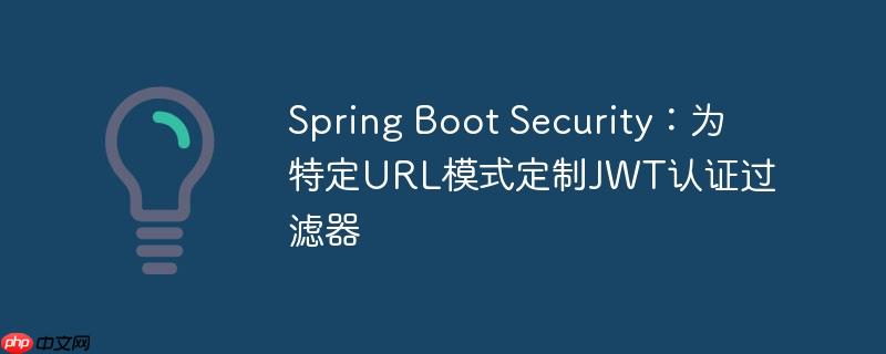 spring boot security:为特定url模式定制jwt认证过滤器