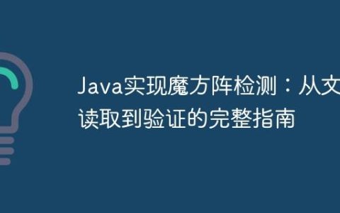 Java实现魔方阵检测：从文件读取到验证的完整指南