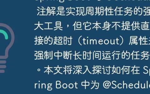 如何为 Spring Boot @Scheduled 定时任务实现超时控制Spring Boot 的 @Scheduled 注解是实现周期性任务的强大工具，但它本身不提供直接的超时（timeout）属性来强制中断长时间运行的任务。本文将深入探讨如何在 Spring Boot 中为 @Scheduled 任务设置超时机制，包括配置底层的 ThreadPoolTaskScheduler 以及更直接地在