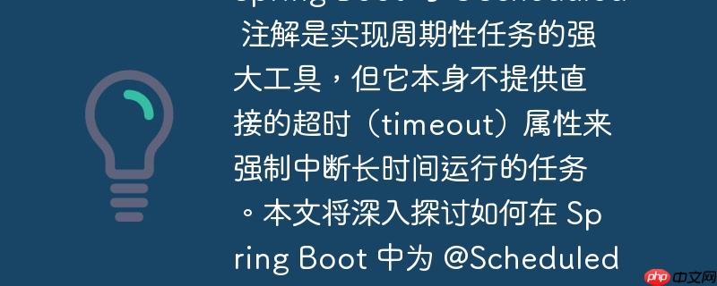 如何为 spring boot @scheduled 定时任务实现超时控制spring boot 的 @scheduled 注解是实现周期性任务的强大工具，但它本身不提供直接的超时（timeout）属性来强制中断长时间运行的任务。本文将深入探讨如何在 spring boot 中为 @scheduled 任务设置超时机制，包括配置底层的 threadpooltaskscheduler 以及更直接地在任务内部实现超时和中断逻辑。