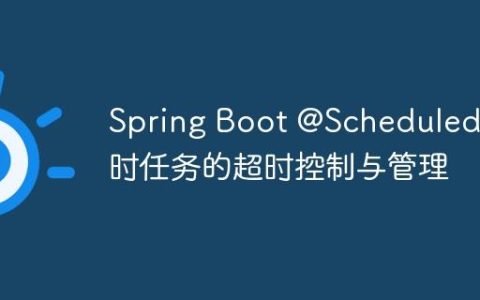 Spring Boot @Scheduled 定时任务的超时控制与管理