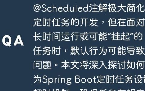 Spring Boot定时任务超时管理与优雅中断Spring Boot的@Scheduled注解极大简化了定时任务的开发，但在面对长时间运行或可能“挂起”的任务时，默认行为可能导致问题。本文将深入探讨如何为Spring Boot定时任务设置超时机制，确保任务在规定时间内完成，并能在超时时被优雅中断，从而避免资源耗尽或任务堆积。