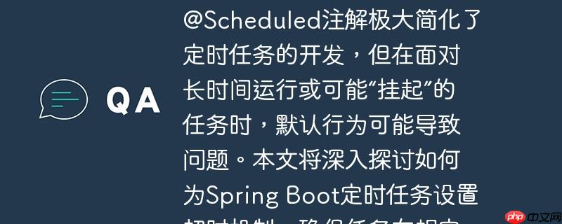 spring boot定时任务超时管理与优雅中断spring boot的@scheduled注解极大简化了定时任务的开发，但在面对长时间运行或可能“挂起”的任务时，默认行为可能导致问题。本文将深入探讨如何为spring boot定时任务设置超时机制，确保任务在规定时间内完成，并能在超时时被优雅中断，从而避免资源耗尽或任务堆积。