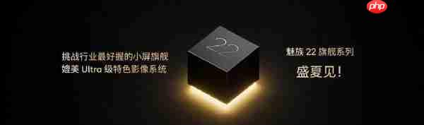 对标iPhone!魅族22系列或本月发布 机身宽度仅71mm