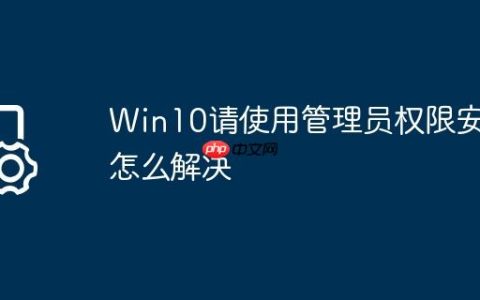 Win10请使用管理员权限安装怎么解决